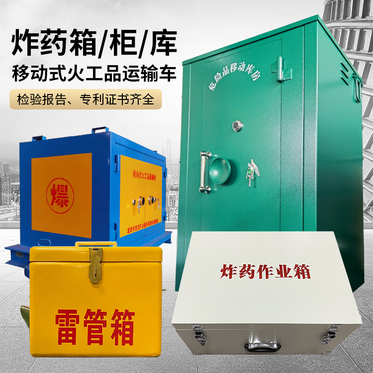 肥乡易爆品存放柜 炸药柜 凯龙火工品存放柜型号解析与核心功能