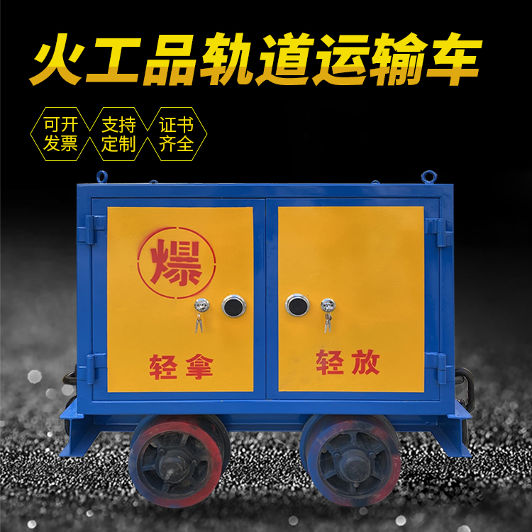 肥乡井下轨道火工品运输柜/车的产品特点和应用价值分析