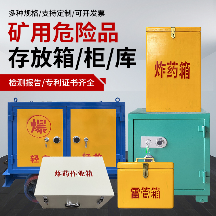 肥乡爆破作业安全关键：为何必须配备专业危险品存放箱