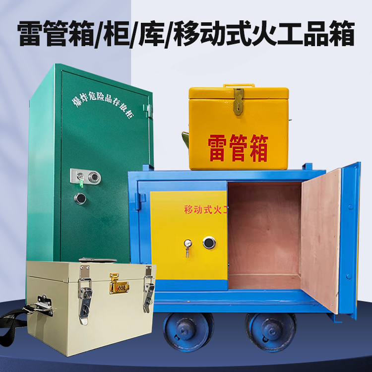 肥乡矿用火工品临时存放库危险品存放的安全设计与规范